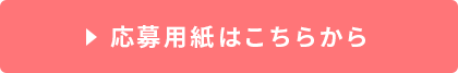 応募用紙はこちらから