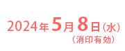 締め切り