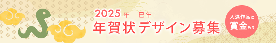 2025年度　年賀状デザイン募集　入選作品に賞金あり！