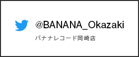 Twitterバナナレコード岡崎店
