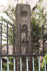 柳森神社