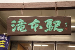 滝本駅