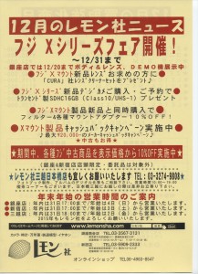 2014年12月 レモン社ニュース フジ Xシリーズフェア開催！