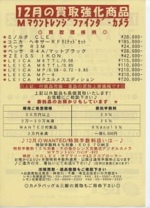 2014年12月「レモン社ニュース」買取強化商品_Mマウントレンジファインダーカメラ
