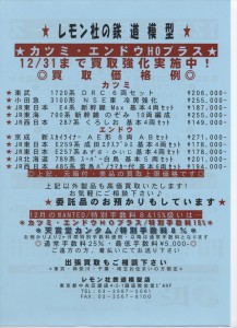 2014年12月「レモン社ニュース」_買取強化商品カツミ・エンドウHOブラス