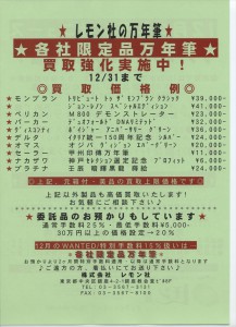 2014年12月「レモン社ニュース」_12月の買取強化商品各社限定万年筆