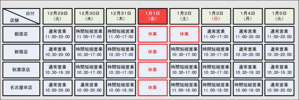 年末年始の営業時間