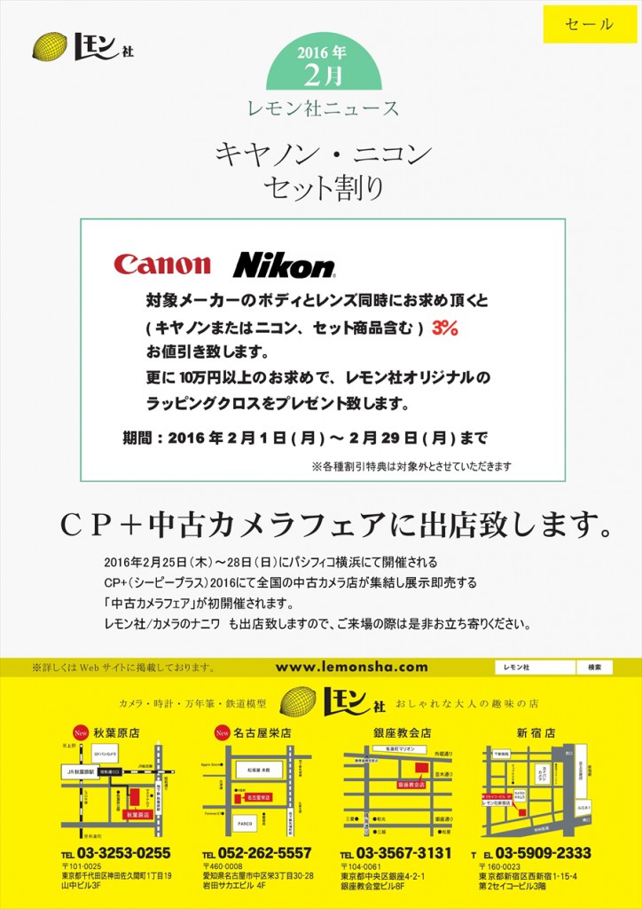 2016年2月キヤノン・ニコンセット割りセール開催！20160131a