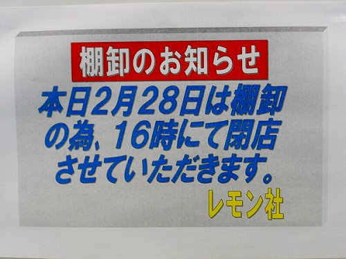 本日は棚卸の為、16時にて閉店させていただきます。_130228a