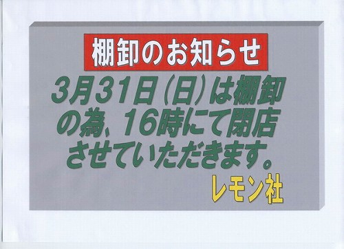 3月31日は棚卸の為、16時にて閉店させていただきます。_130228a