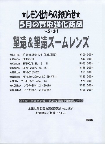 2013年5月の買取強化商品はこちら_レンズ望遠&望遠ズーム_130422