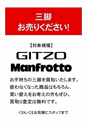 【2L_ケース中】三脚買取POP