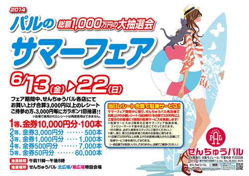 サマーフェア