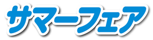 サマーフェアバナー