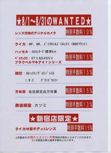 8月のWANTED予告