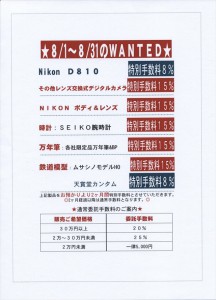 8月の委託WANTEDです