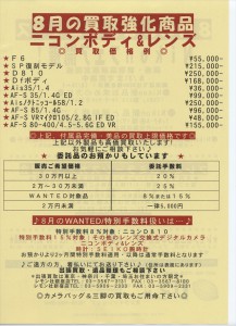 8月の買取強化品目は、ニコンボディ&レンズです