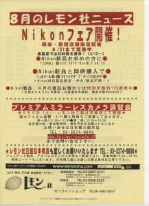 8月はNikonフェアです
