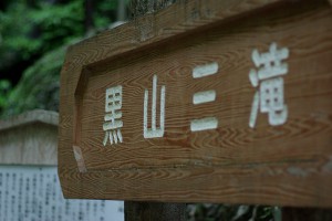 三滝看板