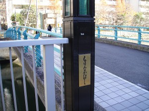 森永橋