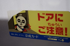 話題の京成パンダ