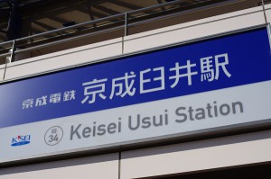 京成臼井駅