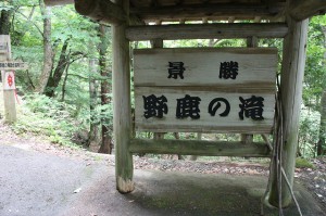 野鹿の滝　看板①