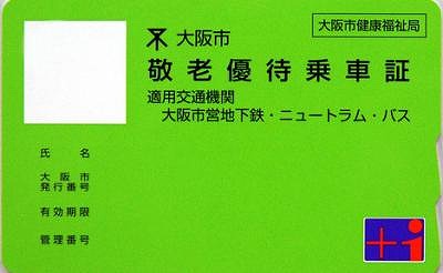敬老パス1