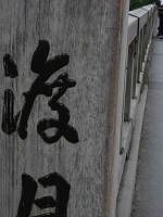 渡月橋
