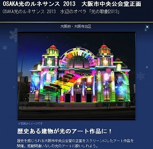 ＯＯＳＡＫＡ光のルネサンス２０１３