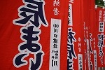 初辰さんノボリ１