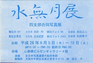 水無月展