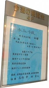 水無月展4