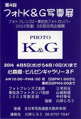 フォトK&G写真展