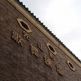 先斗町　歌舞練場