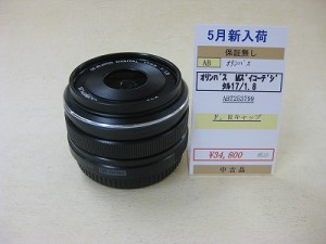オリンパス　Mズイコーデジタル17/1.8