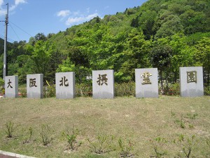 北摂霊園