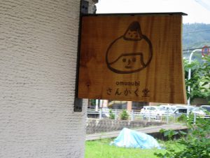 おにぎり,さんかく堂