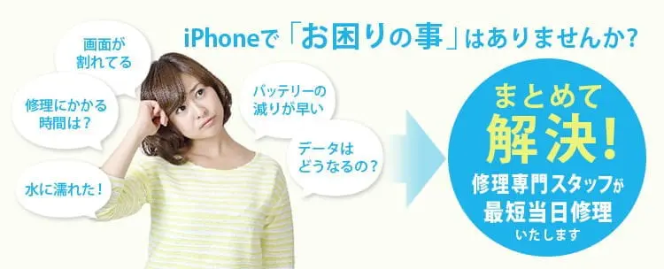 iPhoneでお困りの事はありませんか?