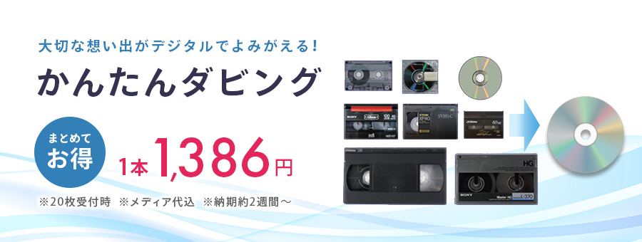 大切な想い出がデジタルでよみがえる!かんたんダビング 1本1,386円