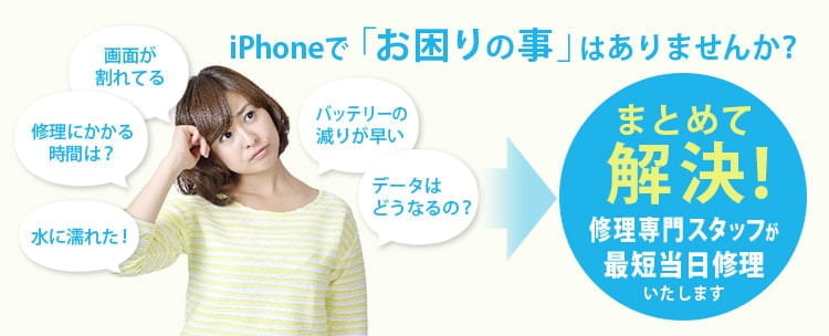 iPhoneでお困りの事はありませんか?