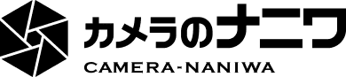 カメラのナニワ