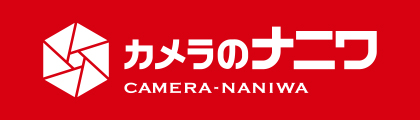 カメラのナニワ