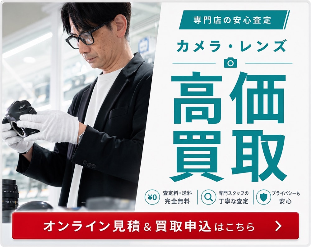 カメラ・レンズ高価買取 オンライン見積＆買取申込はこちら