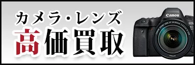 カメラ・レンズ高価買取