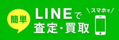 簡単LINEで査定・買取