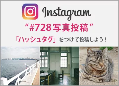 インスタ728投稿写真