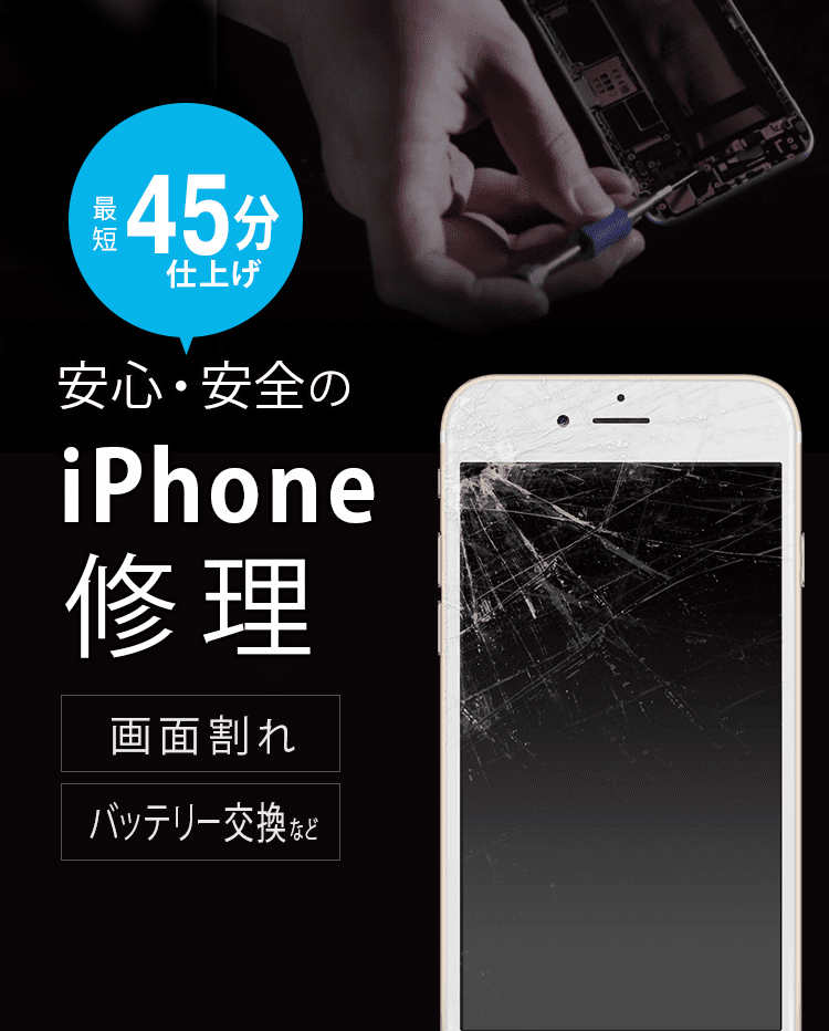 安心・安全のiPhone修理