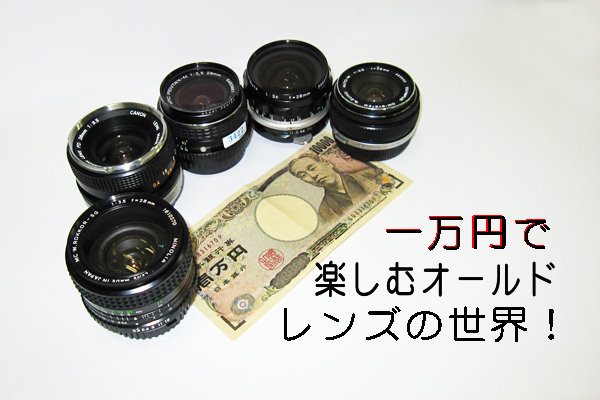 1万円以下のオールドレンズ入門にピッタリな28ｍｍ/f3.5を5本選んでみた！