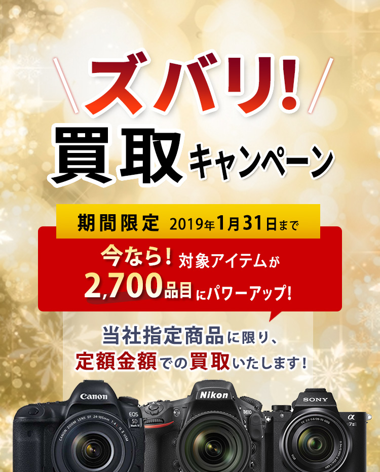 ズバリ買取キャンペーン